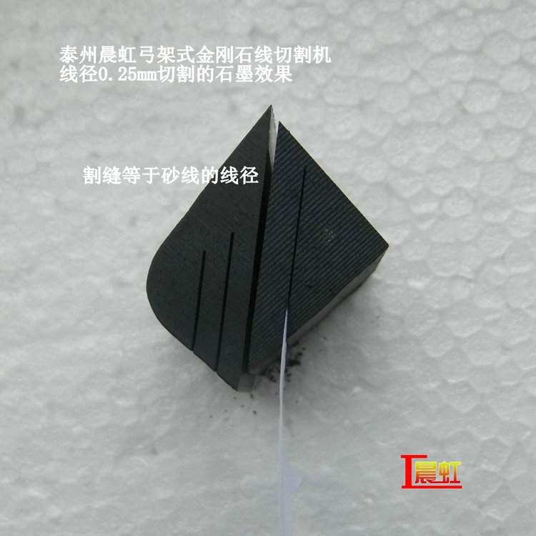 弓架金刚石线切割机使用线径0.25mm细砂线切割石墨效果