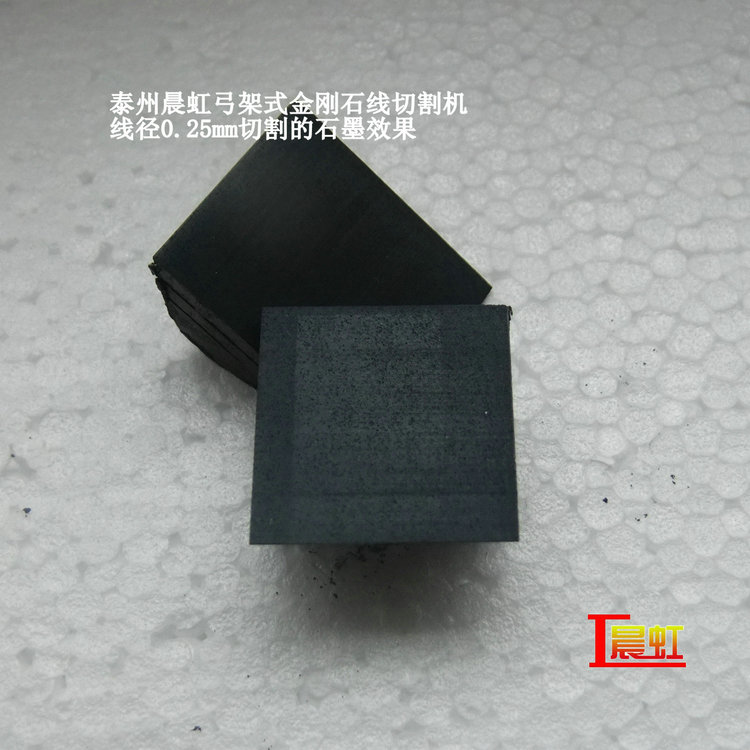 弓架金刚石线切割机使用线径0.25mm细砂线切割石墨效果